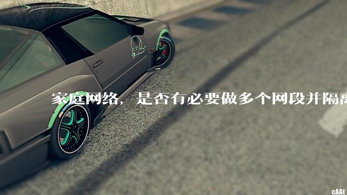 家庭网络，是否有必要做多个网段并隔离？