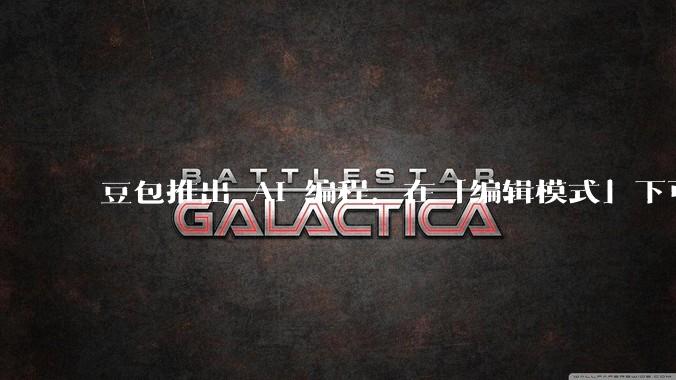 豆包推出 AI 编程，在「编辑模式」下可以直接前端改图和文字，体验如何？对行业会带来怎样的影响？