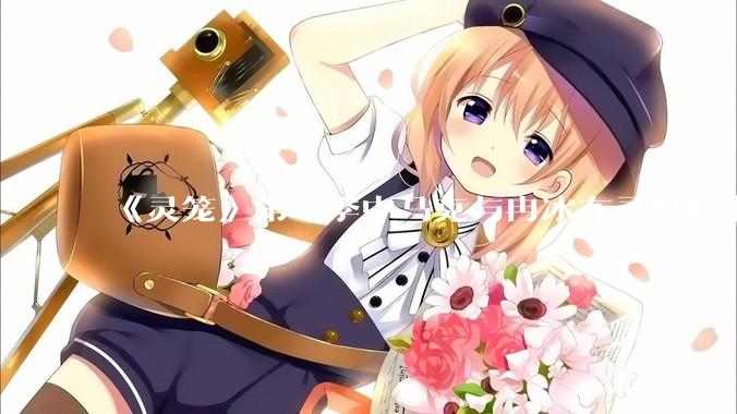 《灵笼》第二季中马克与冉冰在灵息籽中的重逢引发了世纪虐恋的讨论，如何评价这种情感设定？