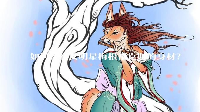 如何评价女明星梅根福克斯的身材？