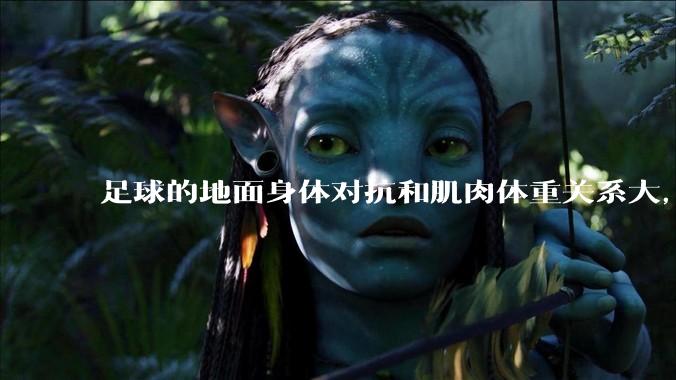 足球的地面身体对抗和肌肉体重关系大，还是和技巧关系更大？