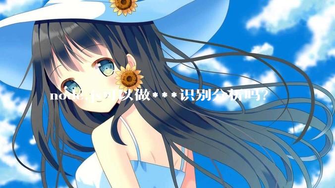 node.js可以做***识别分析吗？