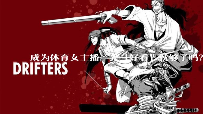 成为体育女主播，光「好看」就够了吗？