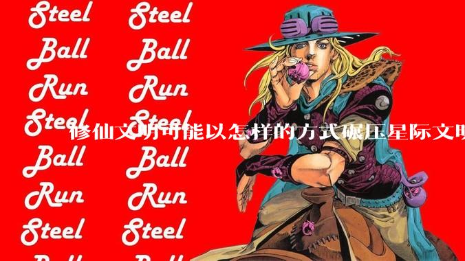 修仙文明可能以怎样的方式碾压星际文明？