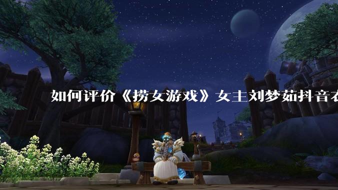 如何评价《捞女游戏》女主刘梦茹抖音衣服上的 girls supporting girls（已删除）?