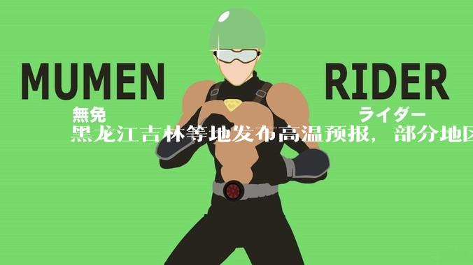 黑龙江吉林等地发布高温预报，部分地区可达 40 度，为什么 6 月东北比很多南方地区都热？这正常吗？