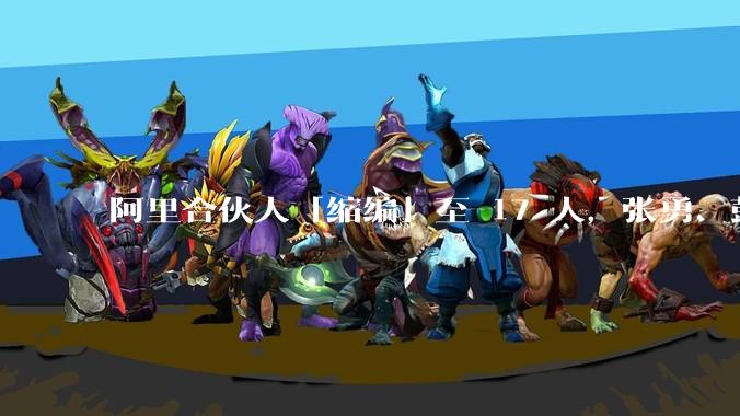 阿里合伙人「缩编」至 17 人，张勇、彭蕾、俞永福等 9 人退出，对阿里业务及企业管理有哪些影响？