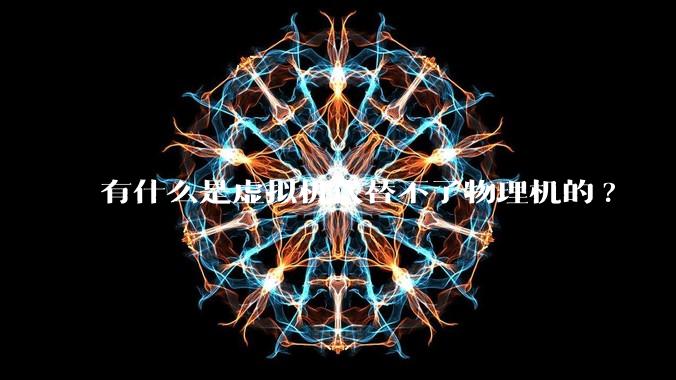 有什么是虚拟机代替不了物理机的?