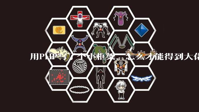 用PHP写了个小框架，怎么才能得到大佬们的指点？