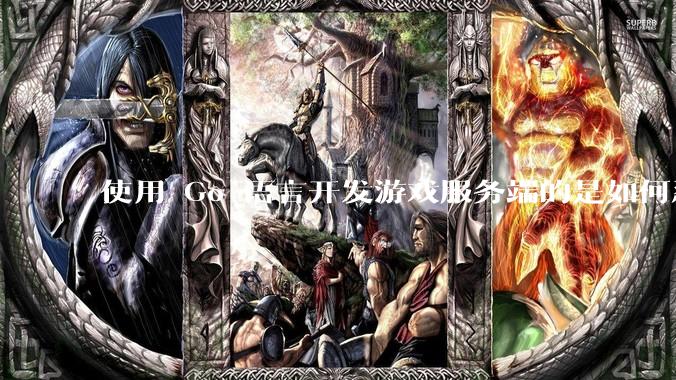 使用 Go 语言开发游戏服务端的是如何忍受无法热更新的？
