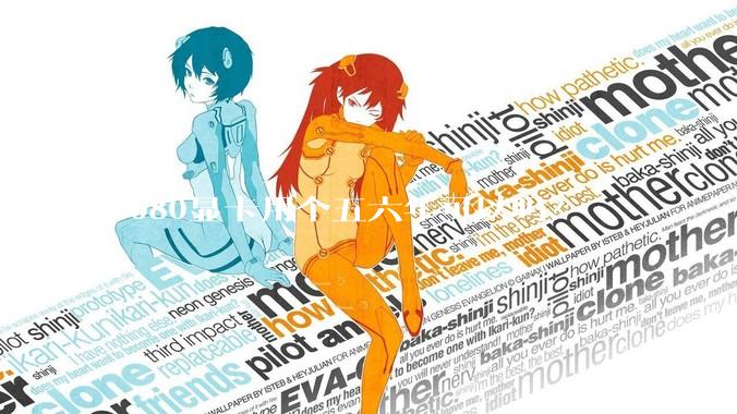 5080显卡用个五六年可以吗？