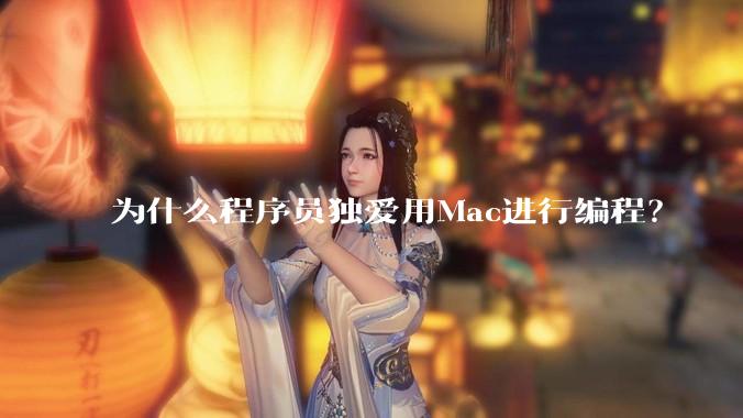 为什么程序员独爱用Mac进行编程？