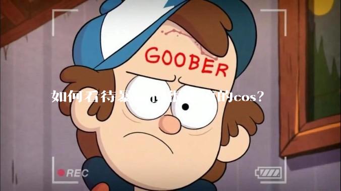 如何看待暴露但很还原的cos？