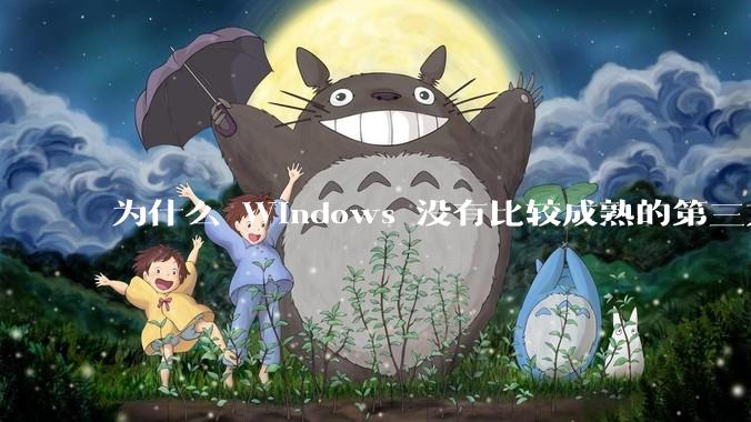 为什么 Windows 没有比较成熟的第三方桌面环境（explorer.exe）？