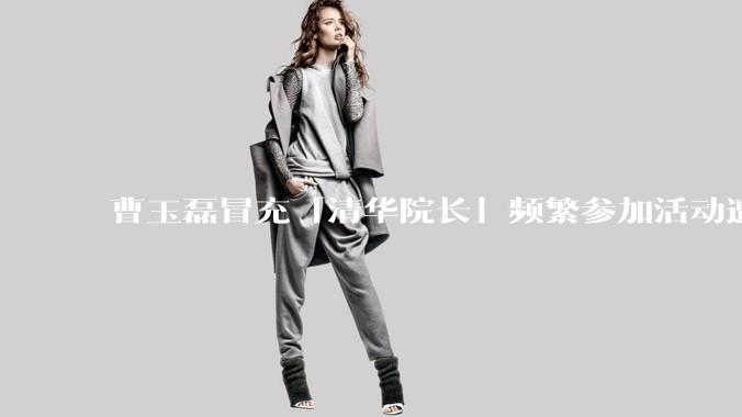 曹玉磊冒充「清华院长」频繁参加活动遭官方打***，他为何能堂而皇之以***身份开展活动？其将受到哪些处罚？