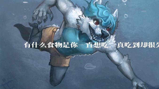 有什么食物是你一直想吃，真吃到却很失望的？