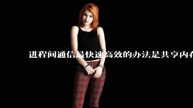 进程间通信最快速高效的办法是共享内存吗？