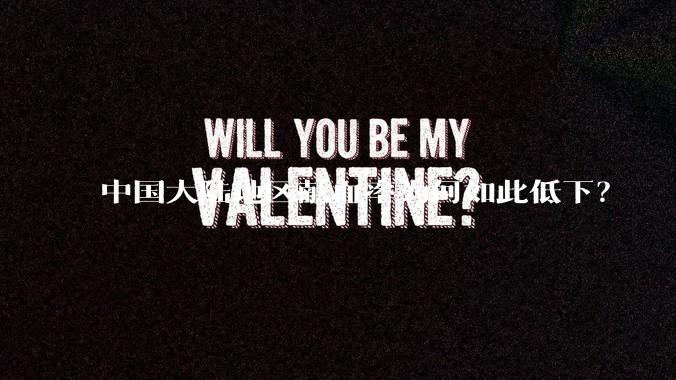 中国大陆地区献血率为何如此低下？