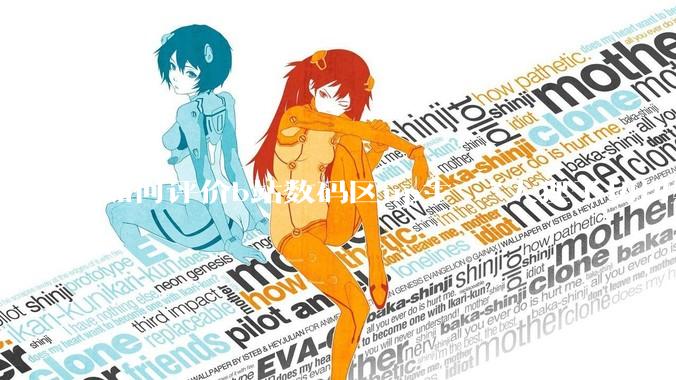 如何评价b站数码区up主 “大狸子切切里”?