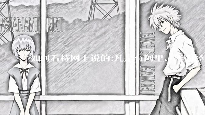 如何看待网上说的:凡是有阿里、华为经历的一律不要？