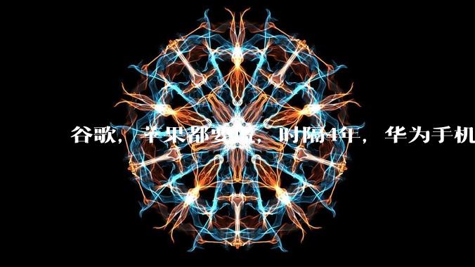 谷歌，苹果都要慌，时隔4年，华为手机又杀向海外市场了！_鸿蒙_操作系统_份额