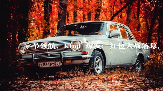 字节领航、Kimi 爆发：红包大战落幕，AI行业变天_模型_智谱_MiniMax