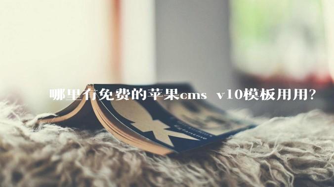 哪里有免费的苹果cms v10模板用用？