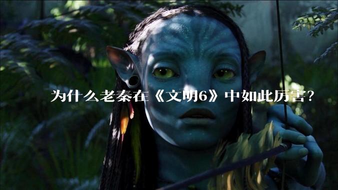 为什么老秦在《文明6》中如此厉害？