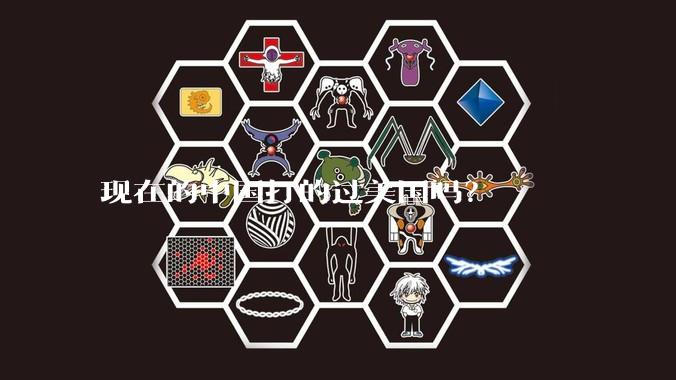 现在的中国打的过美国吗？