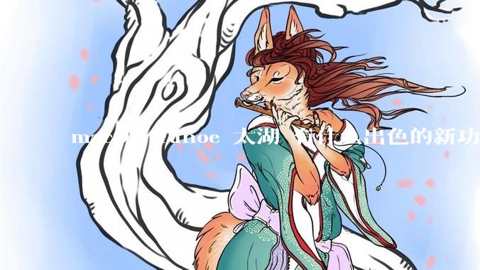 macOS Tahoe 太湖 有什么出色的新功能？