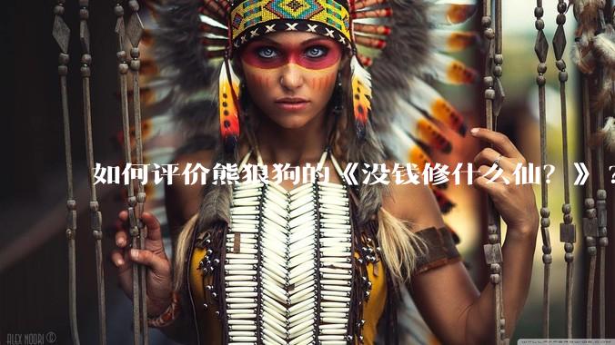 如何评价熊狼狗的《没钱修什么仙？》?