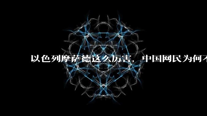 以色列摩萨德这么厉害，中国网民为何不害怕？