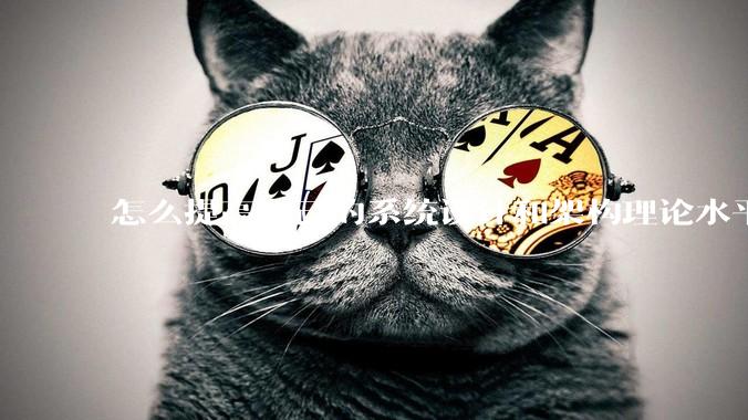 怎么提高自己的系统设计和架构理论水平？