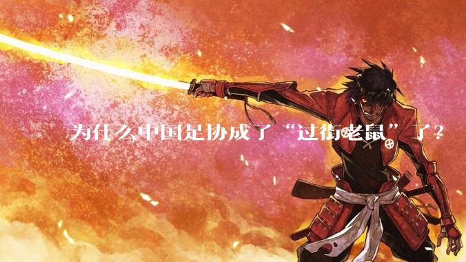 为什么中国足协成了“过街老鼠”了？