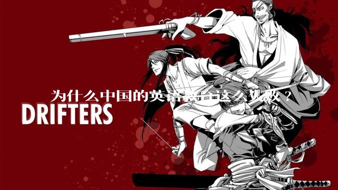 为什么中国的英语教育这么失败?