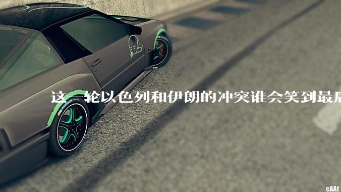 这一轮以色列和伊朗的冲突谁会笑到最后？最终会如何收场？