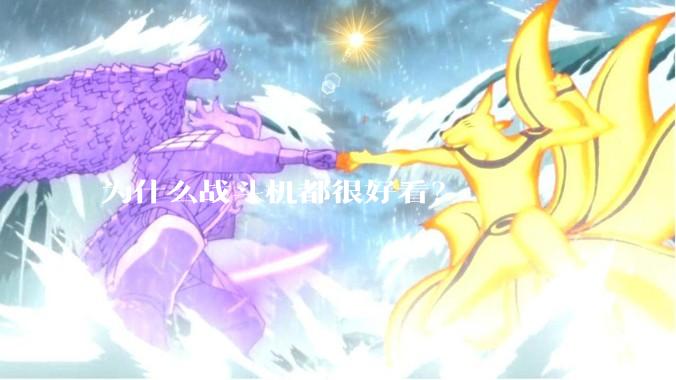 为什么战斗机都很好看？