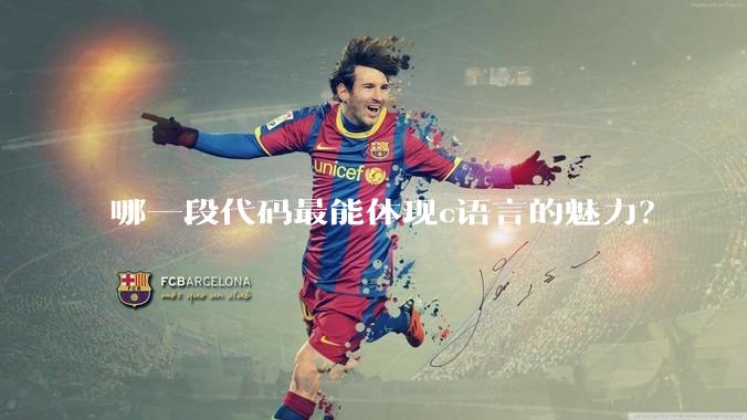 哪一段代码最能体现c语言的魅力？