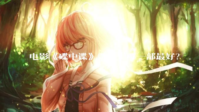 电影《碟中谍》系列中哪一部最好？