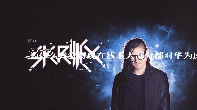 为什么我觉得现在线上大部分都对华为反感，线下华为大卖?