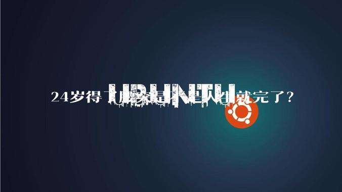 24岁得了腰突是不是人生就完了？