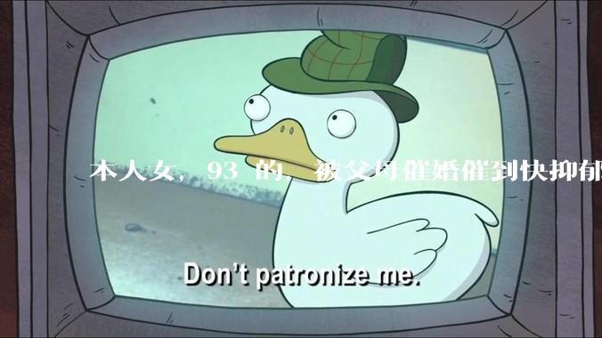 本人女，93 的，被父母催婚催到快抑郁了，该怎么办?