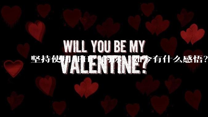 坚持使用 PHP 的你，如今有什么感悟？