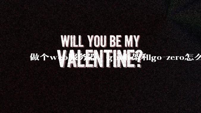 做个web服务器，gin框架和go-zero怎么选？