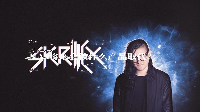 NAS将来会被什么产品取代？