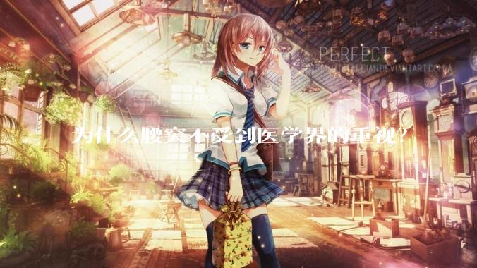 为什么腰突不受到医学界的重视？