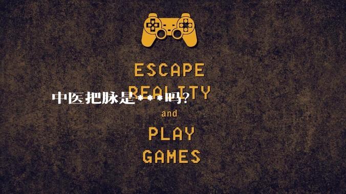 中医把脉是***吗？