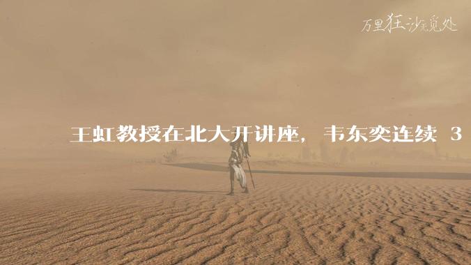 王虹教授在北大开讲座，韦东奕连续 3 天听讲座，韦东奕和王虹谁的数学天赋更强？