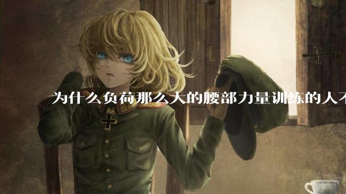 为什么负荷那么大的腰部力量训练的人不会受伤，长期无载荷久坐的人会出现腰肌劳损？