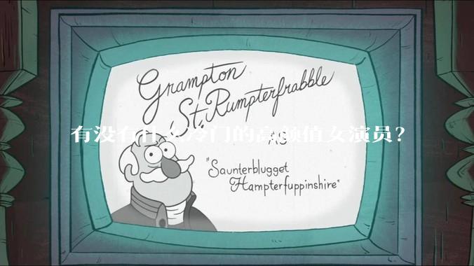 有没有什么冷门的高颜值女演员？